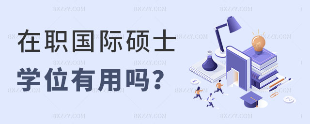 在職國際碩士學位有用嗎 在職國際碩士學位有用嗎