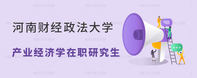 河南財經(jīng)政法大學(xué)產(chǎn)業(yè)經(jīng)濟學(xué)在職研究生含金量高嗎? 河南財經(jīng)政法大學(xué)產(chǎn)業(yè)經(jīng)濟學(xué)在職研究生含金量高嗎?