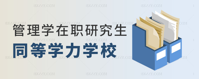 管理學在職研究生同等學力招生學校盤點 管理學在職研究生同等學力招生學校盤點