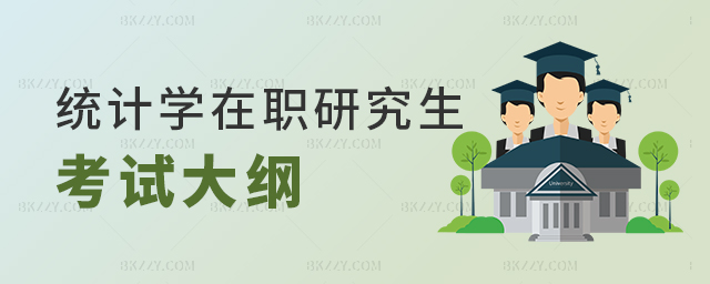 統(tǒng)計(jì)學(xué)在職研究生考試大綱 統(tǒng)計(jì)學(xué)在職研究生考試大綱