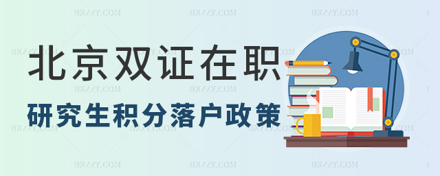 北京雙證在職研究生落戶政策 北京雙證在職研究生落戶政策