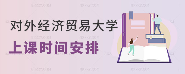 對(duì)外經(jīng)濟(jì)貿(mào)易大學(xué)在職課程培訓(xùn)班上課時(shí)間安排 對(duì)外經(jīng)濟(jì)貿(mào)易大學(xué)在職課程培訓(xùn)班上課時(shí)間安排