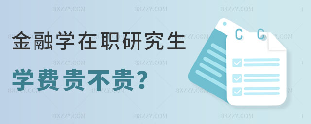 金融學在職研究生學費 金融學在職研究生學費