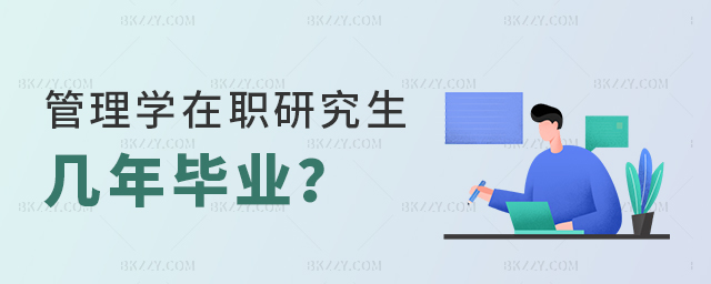 管理學在職研究生幾年畢業? 管理學在職研究生幾年畢業?