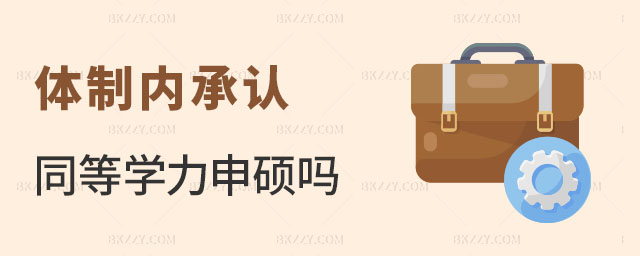 體制內(nèi)承認(rèn)同等學(xué)力申碩嗎 體制內(nèi)承認(rèn)同等學(xué)力申碩嗎