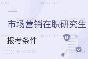 市場營銷在職研究生報考條件