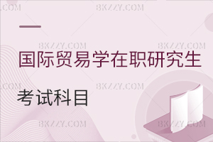 國際貿易學在職研究生考試科目