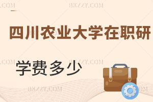 四川農業大學在職研究生學費