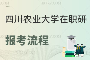 四川農(nóng)業(yè)大學(xué)在職研究生報(bào)考流程