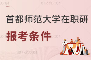 首都師范大學在職研究生報考條件