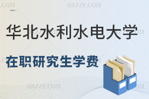 華北水利水電大學(xué)在職研究生學(xué)費