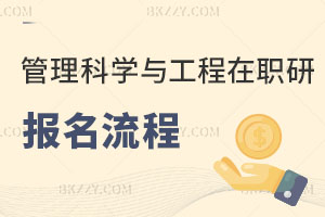 管理科學與工程在職研究生報名流程