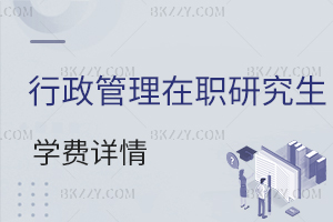 行政管理在職研究生學費詳情
