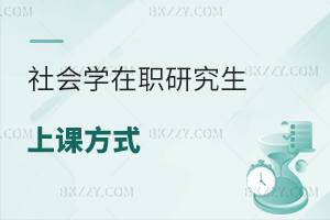 社會學在職研究生上課方式
