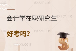 會計學(xué)在職研究生好考嗎