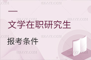 文學在職研究生報考條件