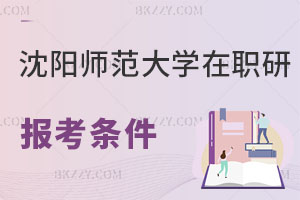 沈陽(yáng)師范大學(xué)在職研究生報(bào)考條件