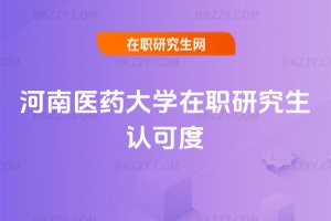 河南醫藥大學在職研究生認可度