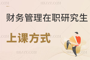 財務管理在職研究生上課方式