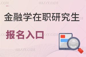 金融學在職研究生報名入口