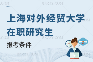 上海對外經貿大學在職課程培訓班報考條件