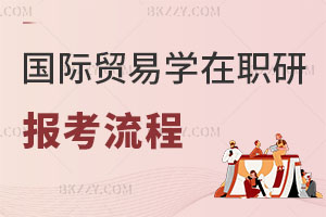 國際貿易學在職研究生報名流程