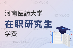 河南醫藥大學在職研究生學費