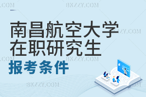 南昌航空大學在職研究生報考條件