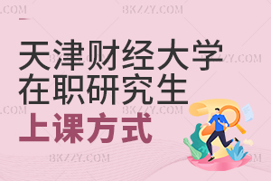 天津財經大學在職研究生上課方式