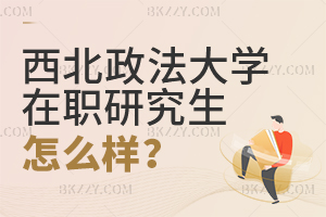 西北政法大學在職研究生怎么樣?