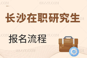 長沙在職研究生報(bào)名流程