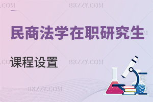 民商法學在職研究生課程設置