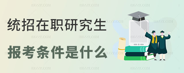 統招在職研究生報考條件 統招在職研究生報考條件