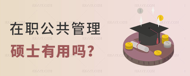 在職公共管理碩士有用嗎 在職公共管理碩士有用嗎