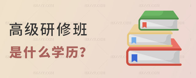 研修班是什么學歷 研修班是什么學歷