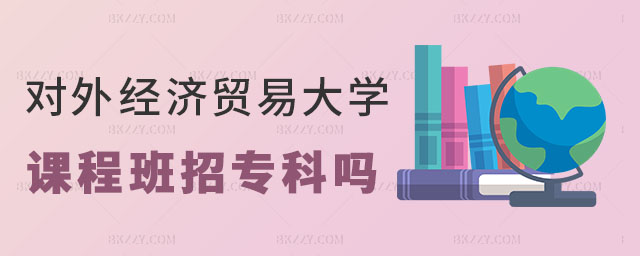 對外經濟貿易大學在職課程培訓班不招收專科生 對外經濟貿易大學在職課程培訓班不招收專科生