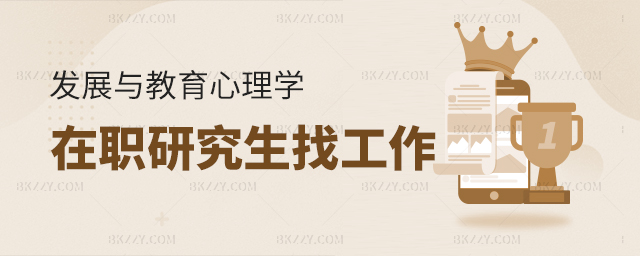 發展與教育心理學在職研究生找工作 發展與教育心理學在職研究生找工作