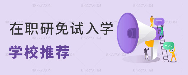 在職研究生免試入學(xué)的學(xué)校 在職研究生免試入學(xué)的學(xué)校