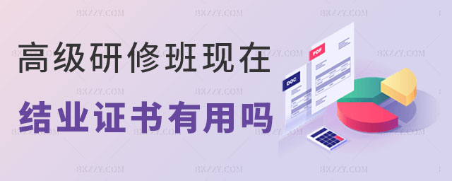 研修班結業證書有用嗎 研修班結業證書有用嗎