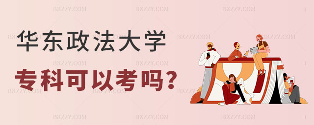 華東政法大學專科可以考嗎 華東政法大學專科可以考嗎