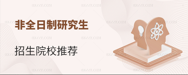 非全日制研究生招生院校推薦 非全日制研究生招生院校推薦