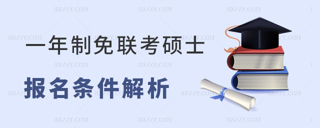 一年制免聯(lián)考碩士 一年制免聯(lián)考碩士