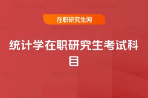 統計學在職研究生考試科目