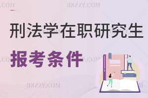 刑法學在職研究生報考條件