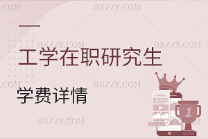 工學在職研究生學費詳情