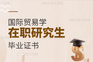 國際貿易學在職研究生畢業證書