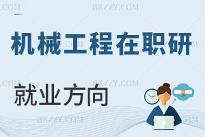 機械工程在職研究生就業方向