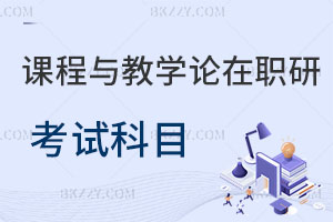 課程與教學(xué)論在職研究生考試科目