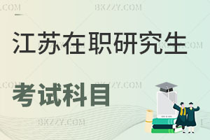 江蘇在職研究生考試科目