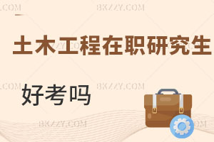 土木工程在職研究生好考嗎